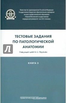 Книга Тестовые задания по патологической анатомии. Учебное пособие в 3-х книгах. Книга 3 на ReadRate.com книга Тестовые задания по патологической анатомии. Учебное пособие в 3-х книгах. Книга 3