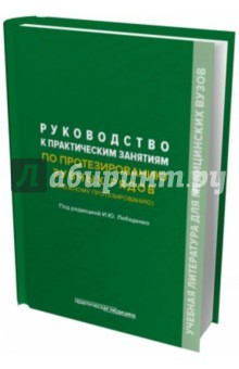 Книга Руководство к практическим занятиям по протезированию зубных рядов (сложному протезированию) на ReadRate.com книга Руководство к практическим занятиям по протезированию зубных рядов (сложному протезированию)