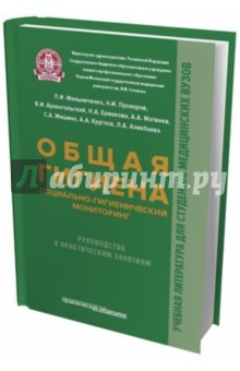 Книга Общая гигиена, социально-гигиенический мониторинг. Руководство к практическим занятиям на ReadRate.com книга Общая гигиена, социально-гигиенический мониторинг. Руководство к практическим занятиям