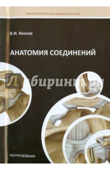 Книга Анатомия соединений на ReadRate.com книга Анатомия соединений