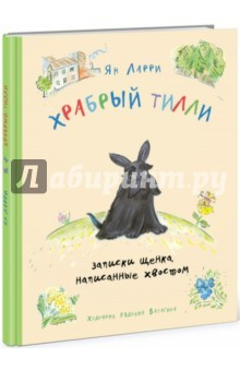 Книга Храбрый Тилли. Записки щенка, написанные хвостом на ReadRate.com книга Храбрый Тилли. Записки щенка, написанные хвостом