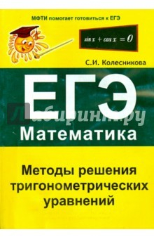 Книга Методы решения тригонометрических уравнений. ЕГЭ. Математика на ReadRate.com книга Методы решения тригонометрических уравнений. ЕГЭ. Математика
