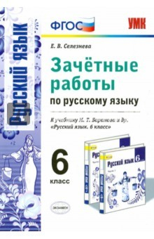 Книга Русский язык. 6 класс. Зачетные работы к учебнику М.Т.Баранова на ReadRate.com книга Русский язык. 6 класс. Зачетные работы к учебнику М.Т.Баранова