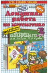 книга Математика. 3 класс. Домашняя работа к учебнику В.Н.Рудницкой + Рабочая тетрадь
