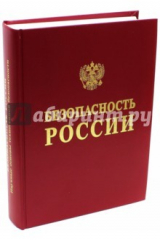 книга Научные основы техногенной безопасности
