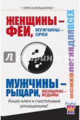 книга Женщины - Феи, Мужчины - Орки. Мужчины - Рыцари, Женщины - Ведьмы. Книга-ключ к счастливым отношен.