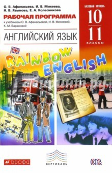 Книга Английский язык. 10-11 классы. Базовый уровень. Рабочая программа. Вертикаль. ФГОС на ReadRate.com книга Английский язык. 10-11 классы. Базовый уровень. Рабочая программа. Вертикаль. ФГОС