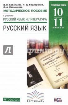 книга Русский язык. 10-11 классы. Методические рекомендации к учебнику В. В. Бабайцевой.   Вертикаль. ФГОС