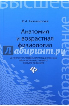 Анатомия и возрастная физиология. Учебник найти, И. А. Тихомирова ...
