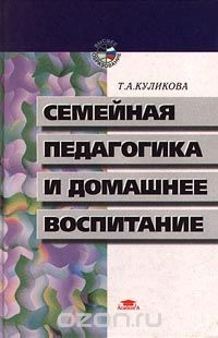 Книга Семейная педагогика и домашнее воспитание на ReadRate.com книга Семейная педагогика и домашнее воспитание