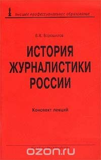 Книга История журналистики России. Конспект лекций на ReadRate.com книга История журналистики России. Конспект лекций