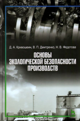 книга Основы экологической безопасности производств: Учебноге пособие. Кривошеин Д. А., Дмитренко В.