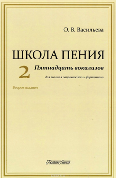 Книга Школа пения. Часть 2. Пятнадцать вокализов для голоса в сопровождении фортепиано. Учебное пособие на ReadRate.com книга Школа пения. Часть 2. Пятнадцать вокализов для голоса в сопровождении фортепиано. Учебное пособие