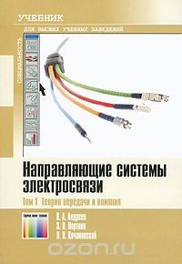 Книга Направляющие системы электросвязи. В 2 томах. Том 1. Теория передачи и влияния на ReadRate.com книга Направляющие системы электросвязи. В 2 томах. Том 1. Теория передачи и влияния
