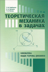 книга Теоретическая механика в задачах. Кинематика. Общие теоремы динамики. Учебное пособие