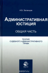 книга Административная юстиция. Общая часть. Теория судебного административного права. Учебное пособие