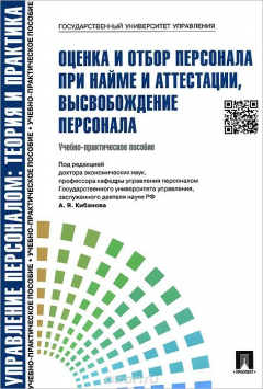 Книга Оценка и отбор персонала при найме и аттестации, высвобождение персонала. Учебно-практическое пособие на ReadRate.com книга Оценка и отбор персонала при найме и аттестации, высвобождение персонала. Учебно-практическое пособие