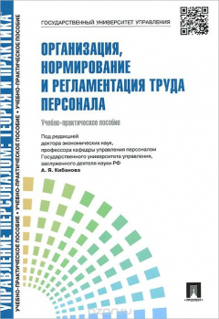 Книга Организация, нормирование и регламентация труда персонала. Учебно-практическое пособие на ReadRate.com книга Организация, нормирование и регламентация труда персонала. Учебно-практическое пособие