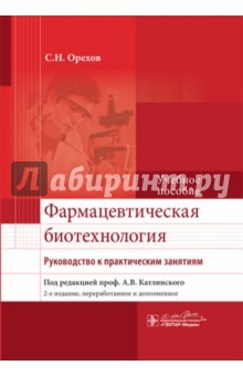 Книга Фармацевтическая биотехнология. Руководство к практическим занятиям. Учебное пособие на ReadRate.com книга Фармацевтическая биотехнология. Руководство к практическим занятиям. Учебное пособие