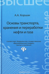 книга Основы транспорта, хранения и переработки нефти и газа. Учебное пособие