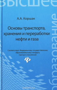 Книга Основы транспорта, хранения и переработки нефти и газа. Учебное пособие на ReadRate.com книга Основы транспорта, хранения и переработки нефти и газа. Учебное пособие