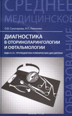 Книга Диагностика в оториноларингологии и офтальмологии на ReadRate.com книга Диагностика в оториноларингологии и офтальмологии