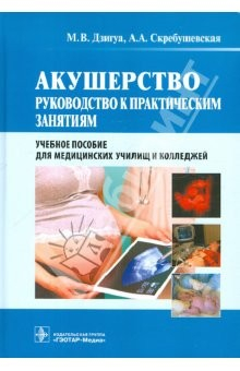 Книга Акушерство. Руководство к практическим занятиям. Учебное пособие на ReadRate.com книга Акушерство. Руководство к практическим занятиям. Учебное пособие