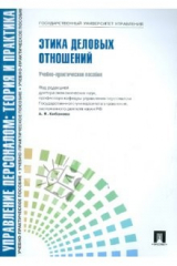 книга Этика деловых отношений. Учебно-практическое пособие