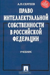 книга Право интеллектуальной собственности в Российской Федерации. Учебник