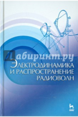 книга Электродинамика и распространение радиоволн. Учебное пособие