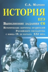книга История. ЕГЭ. Выполнение задания С6