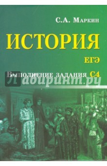 книга История. ЕГЭ. Выполнение задания С4