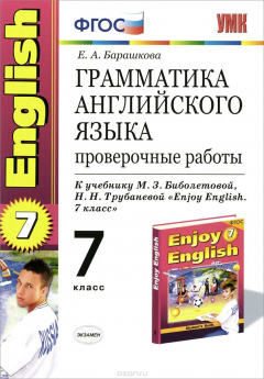 Книга Грамматика английского языка. 7 класс. Проверочные работы. К учебнику М. З. Биболетовой, Н. Н. Трубаневой на ReadRate.com книга Грамматика английского языка. 7 класс. Проверочные работы. К учебнику М. З. Биболетовой, Н. Н. Трубаневой