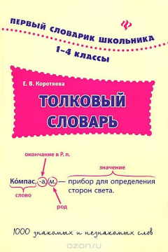Книга Толковый словарь. 1-4 классы дп на ReadRate.com книга Толковый словарь. 1-4 классы дп