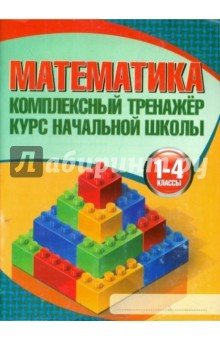 Книга Математика. 1-4 классы на ReadRate.com книга Математика. 1-4 классы