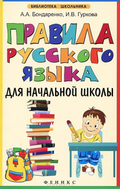 Книга Правила русского языка для начальной школы на ReadRate.com книга Правила русского языка для начальной школы