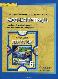 Книга География. Рабочая тетрадь. К учебнику Е. М. Домогацких, Н. И. Алексеевского на ReadRate.com книга География. Рабочая тетрадь. К учебнику Е. М. Домогацких, Н. И. Алексеевского