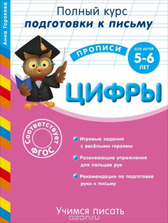 Книга Учимся писать. Цифры: для детей 5-6 лет на ReadRate.com книга Учимся писать. Цифры: для детей 5-6 лет