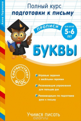 книга Учимся писать. Буквы: для детей 5-6 лет