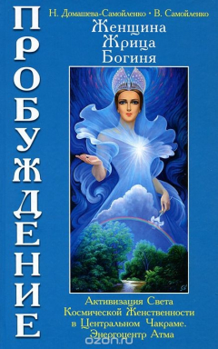 Книга Женщина, Жрица, Богиня. Пробуждение. Книга 3. Том 1. Активизация Света Космической Женственности в Центральном Чакраме. Энергоцентр Атма на ReadRate.com книга Женщина, Жрица, Богиня. Пробуждение. Книга 3. Том 1. Активизация Света Космической Женственности в Центральном Чакраме. Энергоцентр Атма