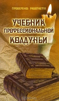 Книга Учебник профессиональной колдуньи на ReadRate.com книга Учебник профессиональной колдуньи