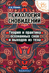 Книга Психология сновидений. Теория и практика осознанных снов и выходов из тела на ReadRate.com книга Психология сновидений. Теория и практика осознанных снов и выходов из тела