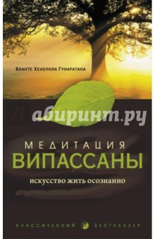 Книга Медитация випассаны. Искусство жить осознанно на ReadRate.com книга Медитация випассаны. Искусство жить осознанно