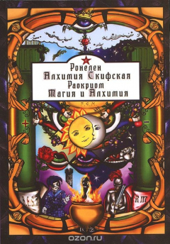 Книга Ронелен. Алхимия Скифская. Раокриом. Магия и Алхимия на ReadRate.com книга Ронелен. Алхимия Скифская. Раокриом. Магия и Алхимия