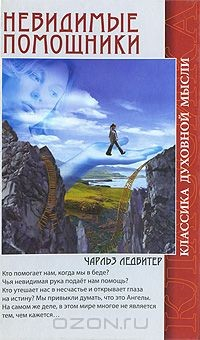 Книга Невидимые помощники на ReadRate.com книга Невидимые помощники