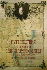 Книга Путешествия и подвиги святителя Иннокентия, митрополита Московского, апостола Америки и Сибири на ReadRate.com книга Путешествия и подвиги святителя Иннокентия, митрополита Московского, апостола Америки и Сибири