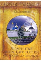 книга Знаменитые монастыри России. От Москвы до Соловков