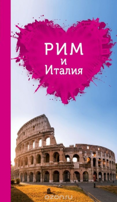 Книга Рим и Италия для романтиков. Путеводитель (+ карта) на ReadRate.com книга Рим и Италия для романтиков. Путеводитель (+ карта)