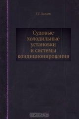 книга Судовые холодильные установки и системы кондиционирования