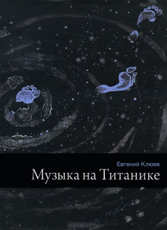 Книга Музыка на Титанике на ReadRate.com книга Музыка на Титанике